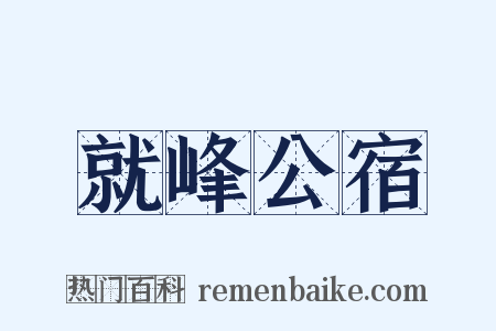 就峰公宿是什么意思的图片